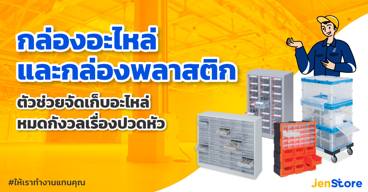 เก็บอะไหล่ เครื่องมือช่าง
